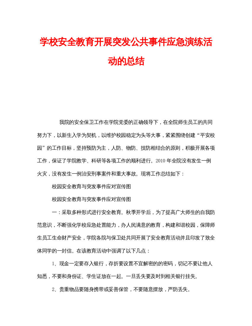 【精编】《安全管理文档》之学校安全教育开展突发公共事件应急演练活动的总结