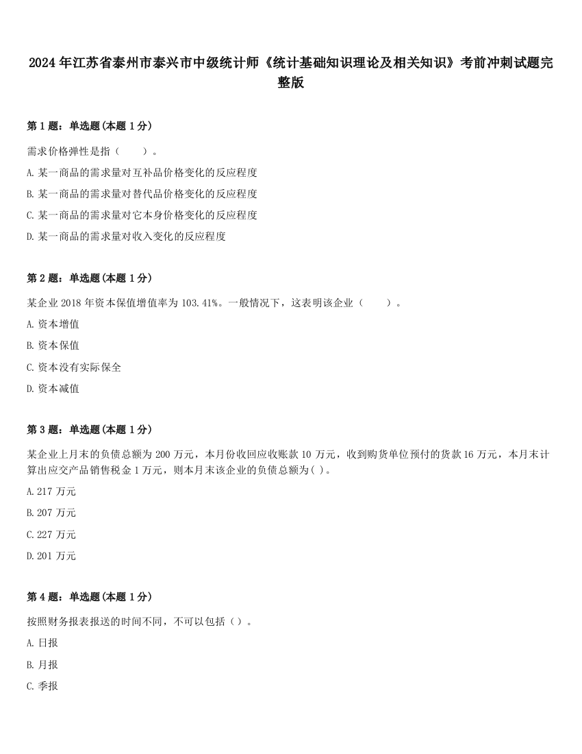 2024年江苏省泰州市泰兴市中级统计师《统计基础知识理论及相关知识》考前冲刺试题完整版