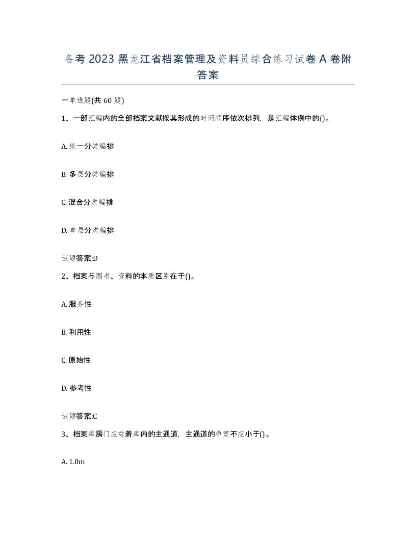 备考2023黑龙江省档案管理及资料员综合练习试卷A卷附答案