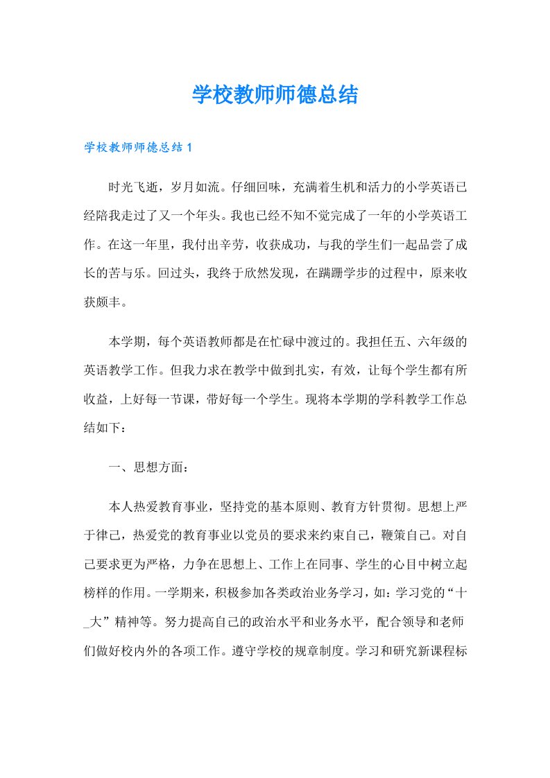 学校教师师德总结