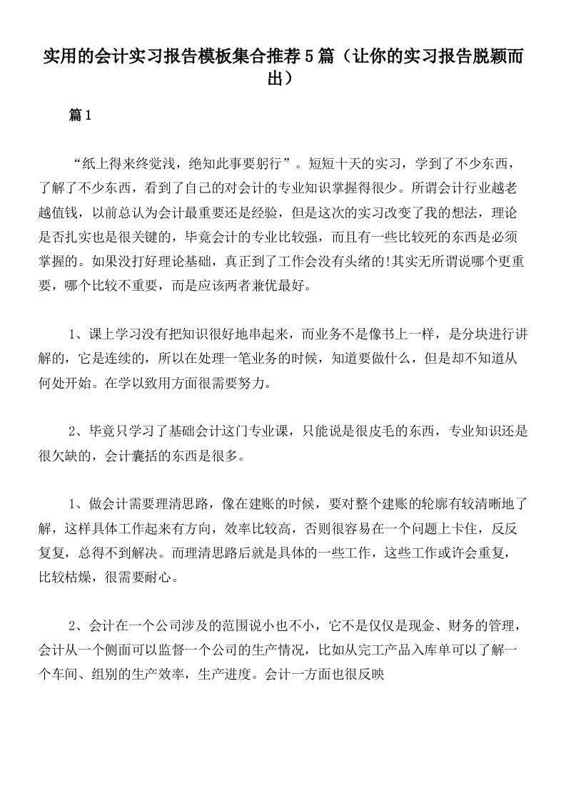 实用的会计实习报告模板集合推荐5篇（让你的实习报告脱颖而出）