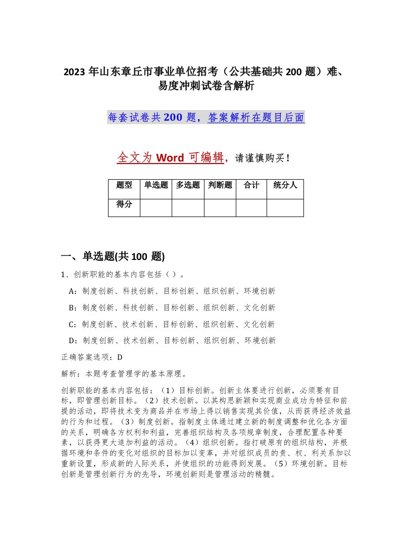 2023年山东章丘市事业单位招考公共基础共200题难易度冲刺试卷含解析