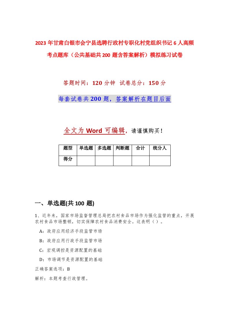 2023年甘肃白银市会宁县选聘行政村专职化村党组织书记6人高频考点题库公共基础共200题含答案解析模拟练习试卷