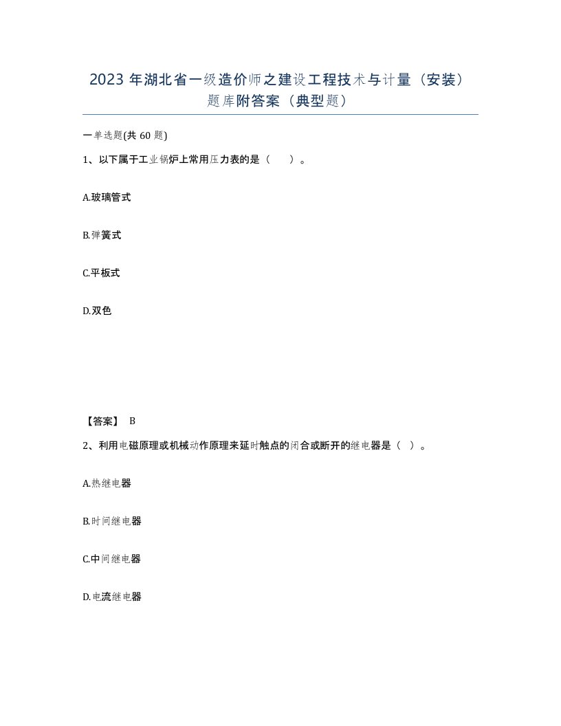 2023年湖北省一级造价师之建设工程技术与计量安装题库附答案典型题