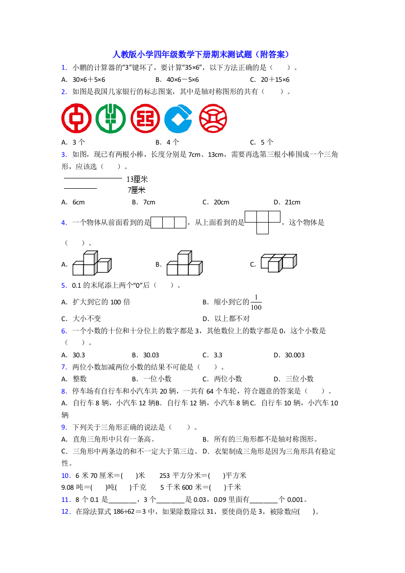 人教版小学四年级数学下册期末测试题(附答案)