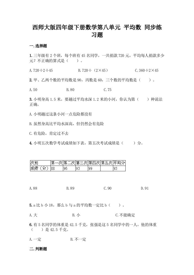 西师大版四年级下册数学第八单元-平均数-同步练习题一套含答案【必刷】