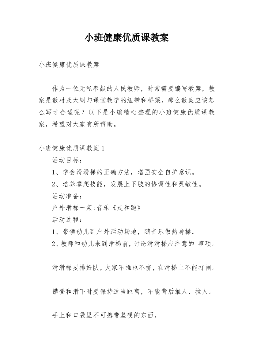 小班健康优质课教案