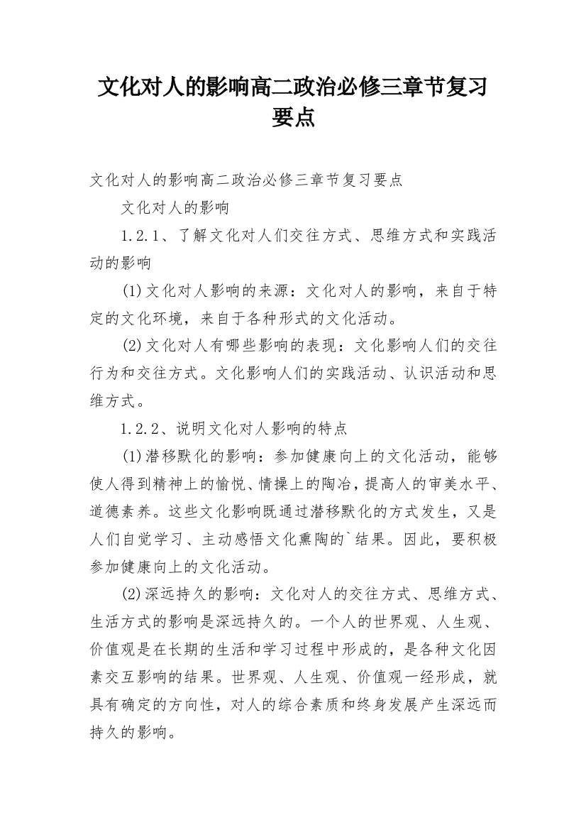 文化对人的影响高二政治必修三章节复习要点