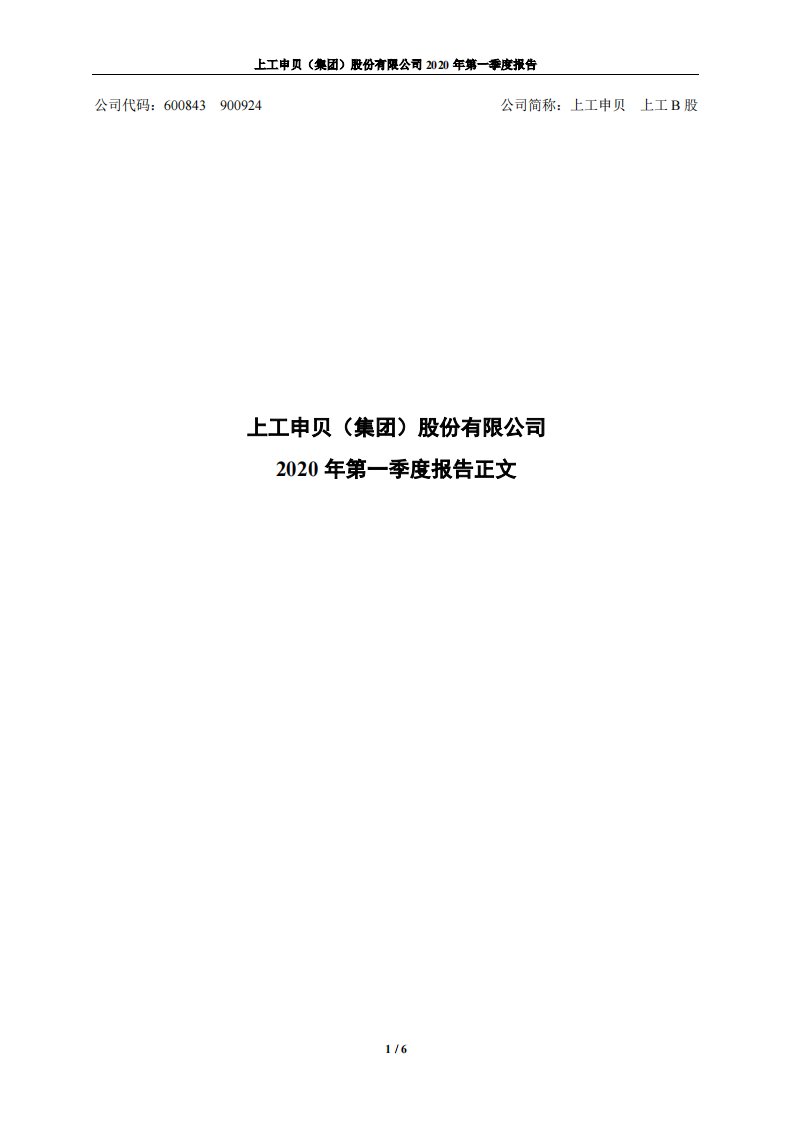 上交所-上工申贝2020年第一季度报告正文-20200430