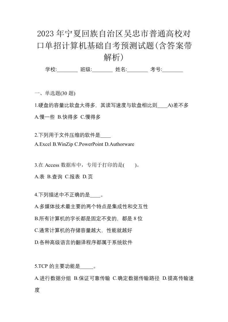 2023年宁夏回族自治区吴忠市普通高校对口单招计算机基础自考预测试题含答案带解析