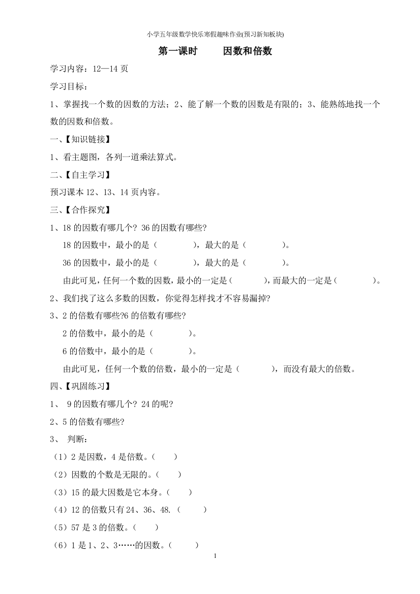 （中小学资料）五年级数学新知第一单元