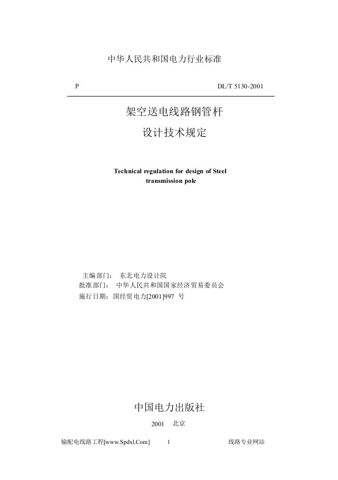 架空送电线路钢管杆设计技术规定