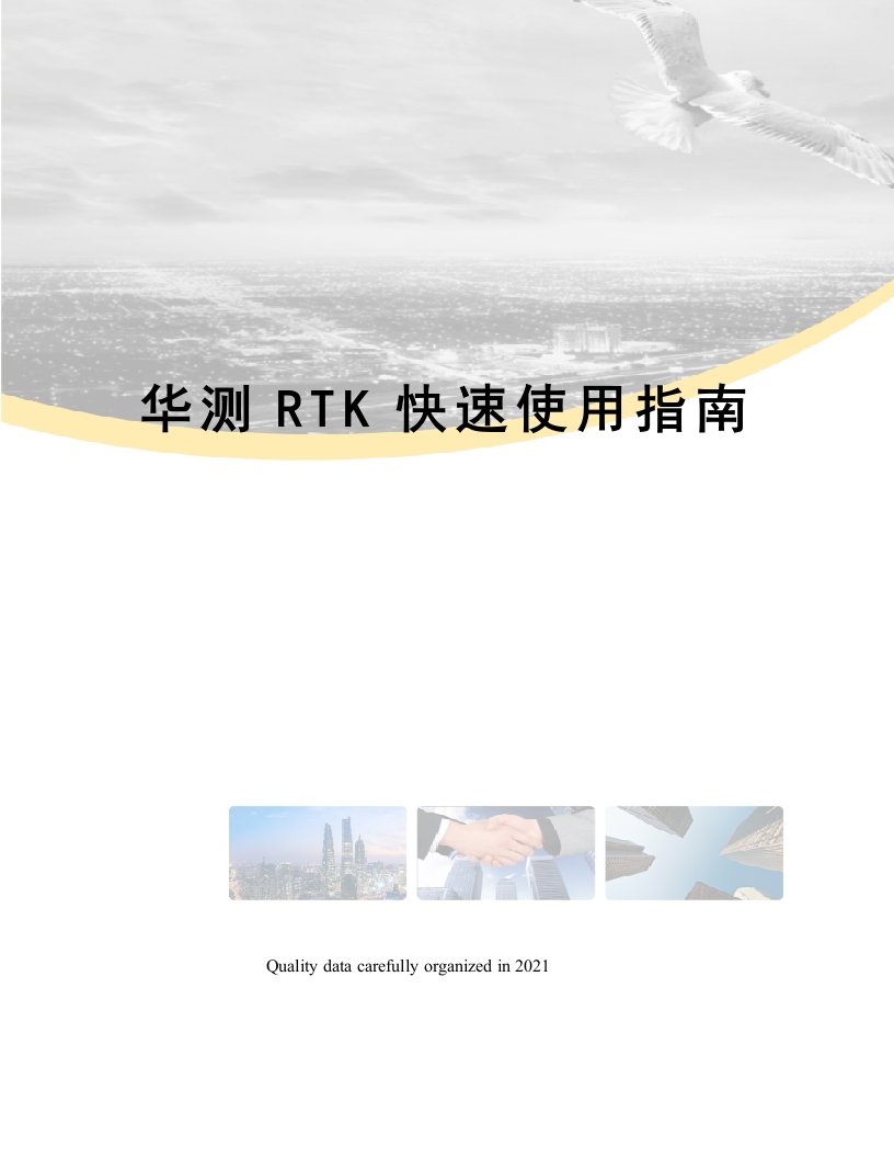 华测RTK快速使用指南