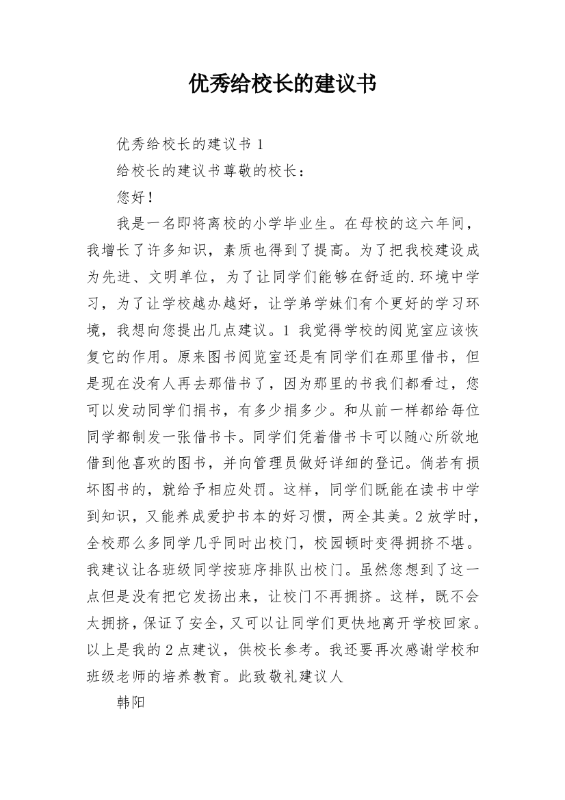 优秀给校长的建议书