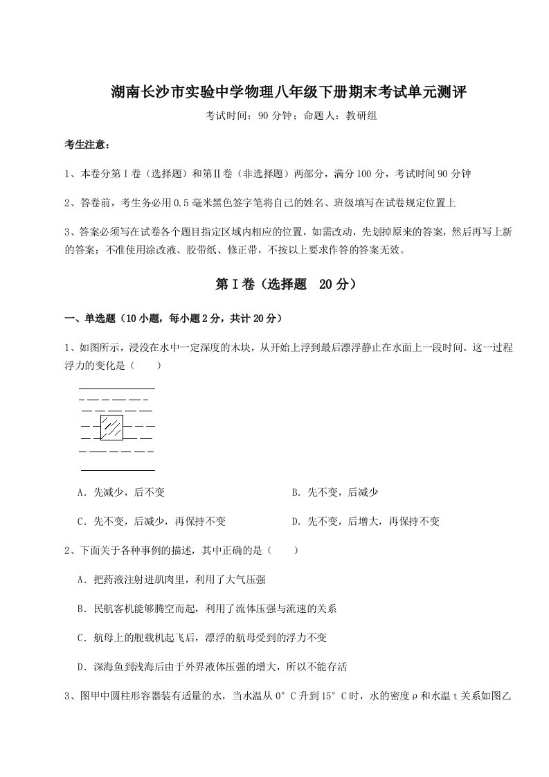 2023-2024学年湖南长沙市实验中学物理八年级下册期末考试单元测评试题（含详细解析）