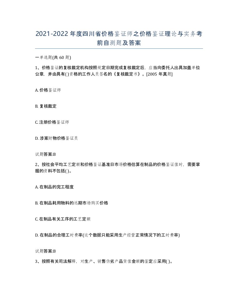 2021-2022年度四川省价格鉴证师之价格鉴证理论与实务考前自测题及答案