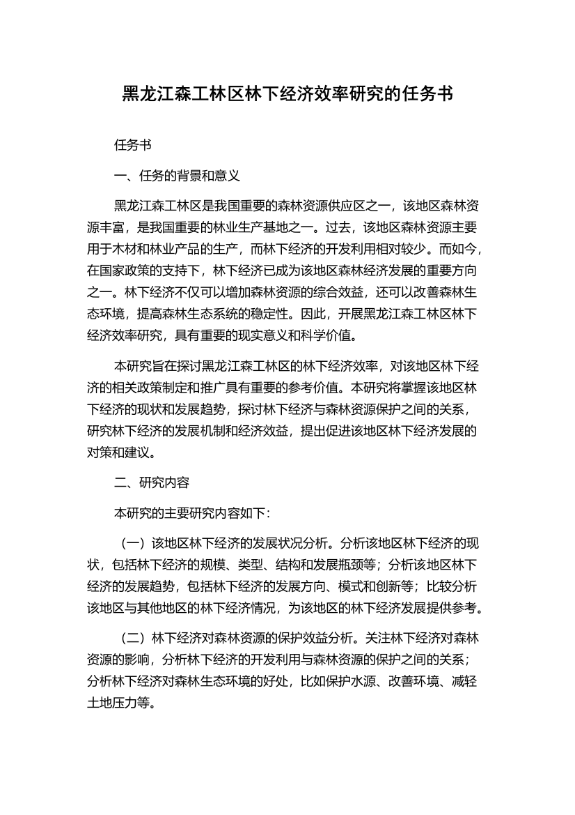 黑龙江森工林区林下经济效率研究的任务书