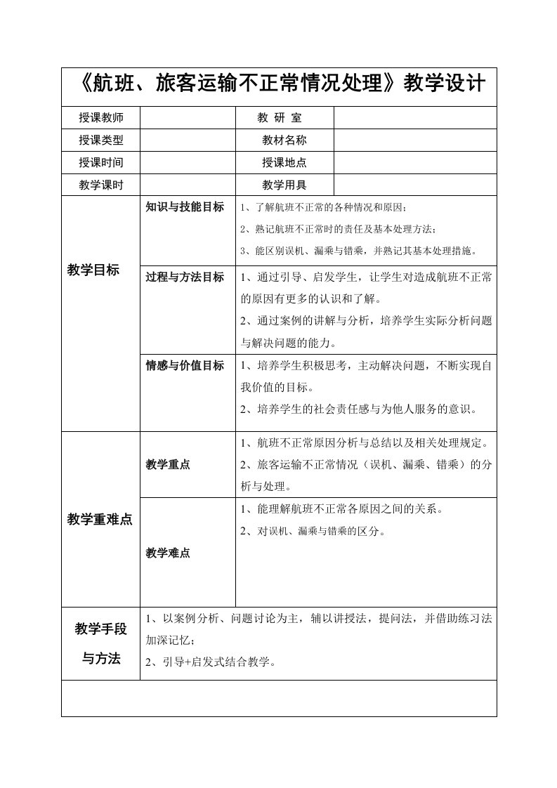 航班、旅客运输不正常情况处理教学设计