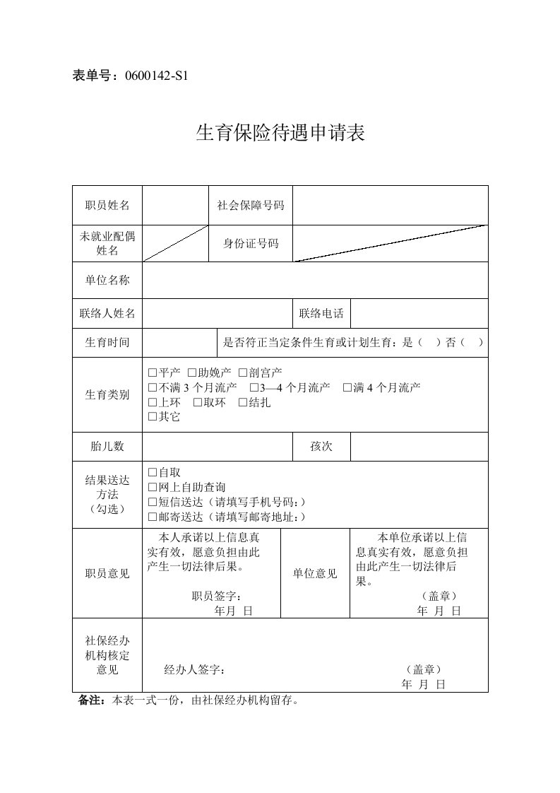 杭州市生育保险待遇申请表