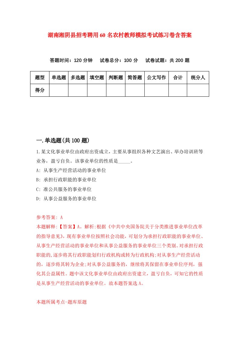 湖南湘阴县招考聘用60名农村教师模拟考试练习卷含答案3