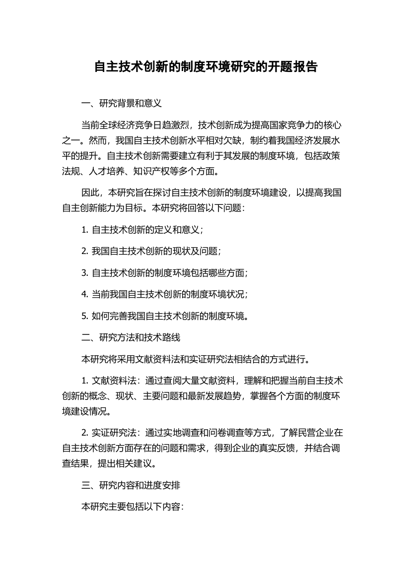 自主技术创新的制度环境研究的开题报告