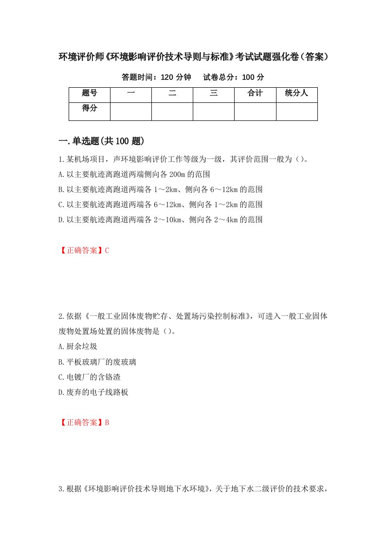 环境评价师环境影响评价技术导则与标准考试试题强化卷答案第92卷