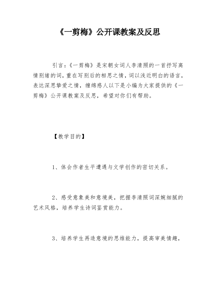 《一剪梅》公开课教案及反思