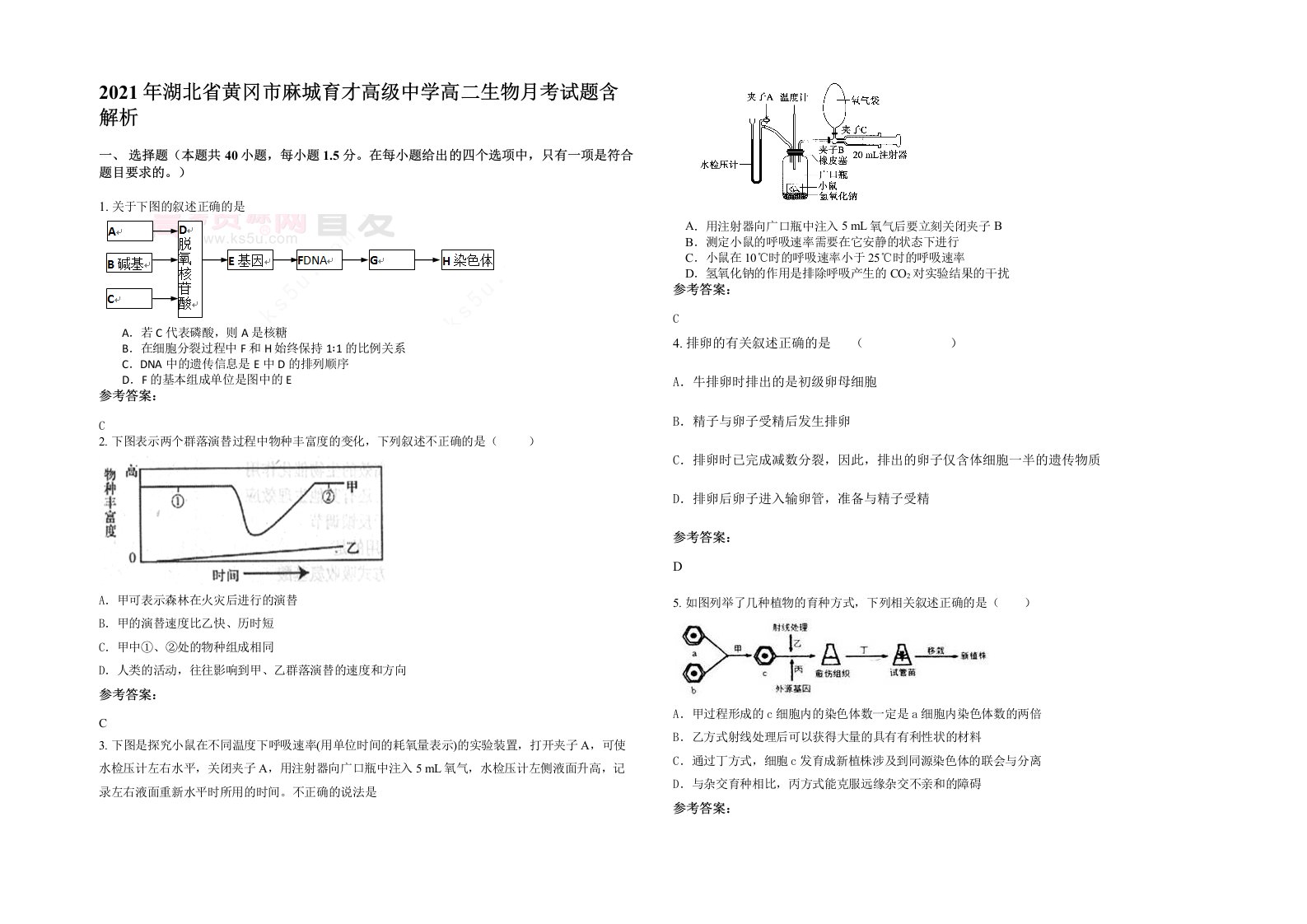 2021年湖北省黄冈市麻城育才高级中学高二生物月考试题含解析