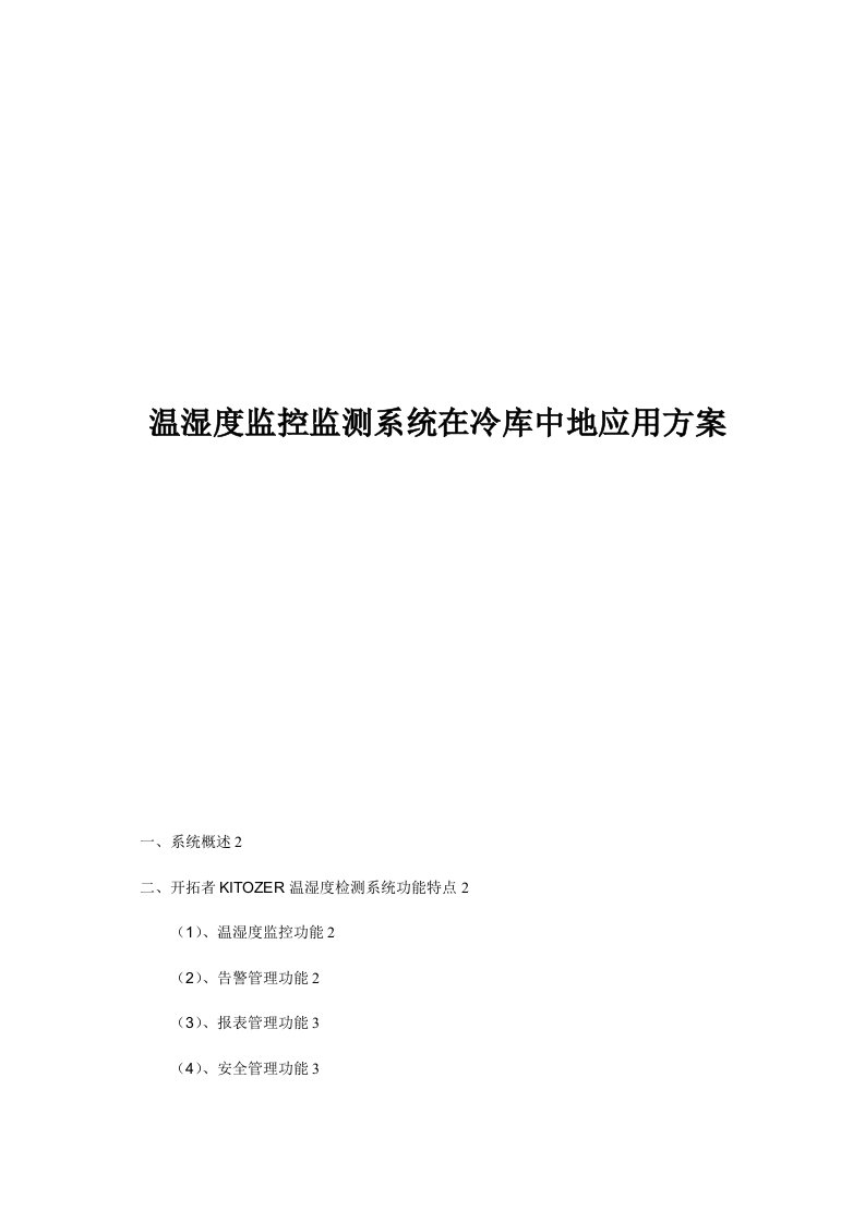 温湿度控制器监控监测系统在冷库中应用方案(new)