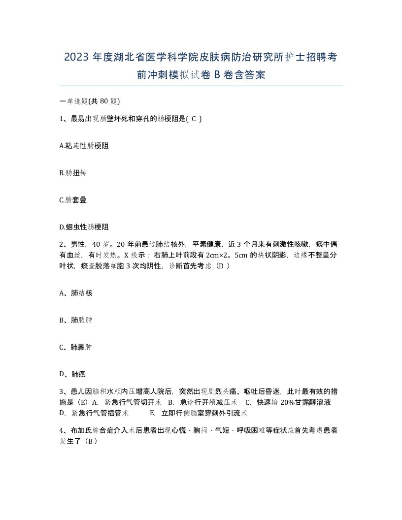 2023年度湖北省医学科学院皮肤病防治研究所护士招聘考前冲刺模拟试卷B卷含答案