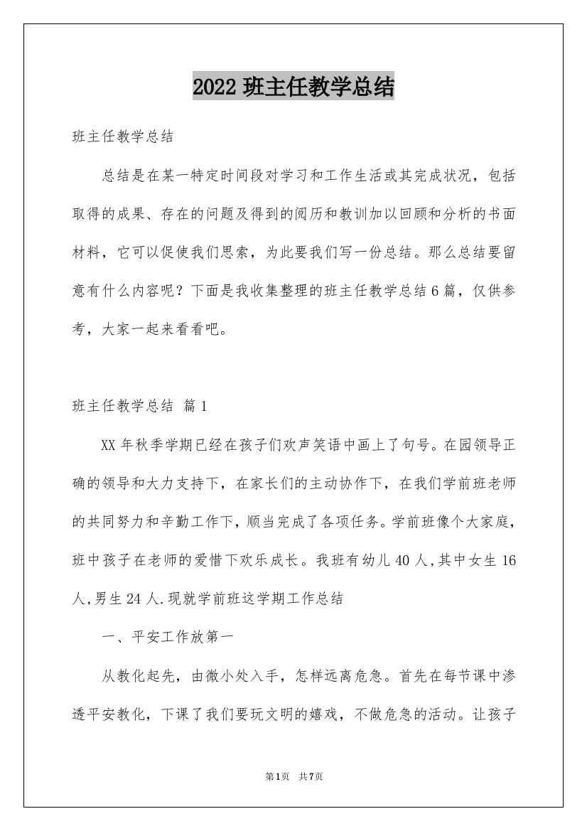 2022班主任教学总结_25