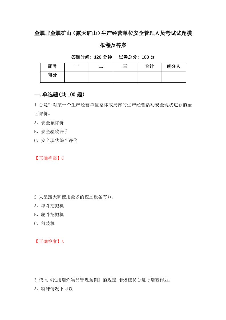 金属非金属矿山露天矿山生产经营单位安全管理人员考试试题模拟卷及答案22