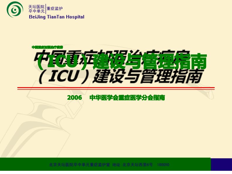 重症加强治疗病房(ICU)建设与管理指南