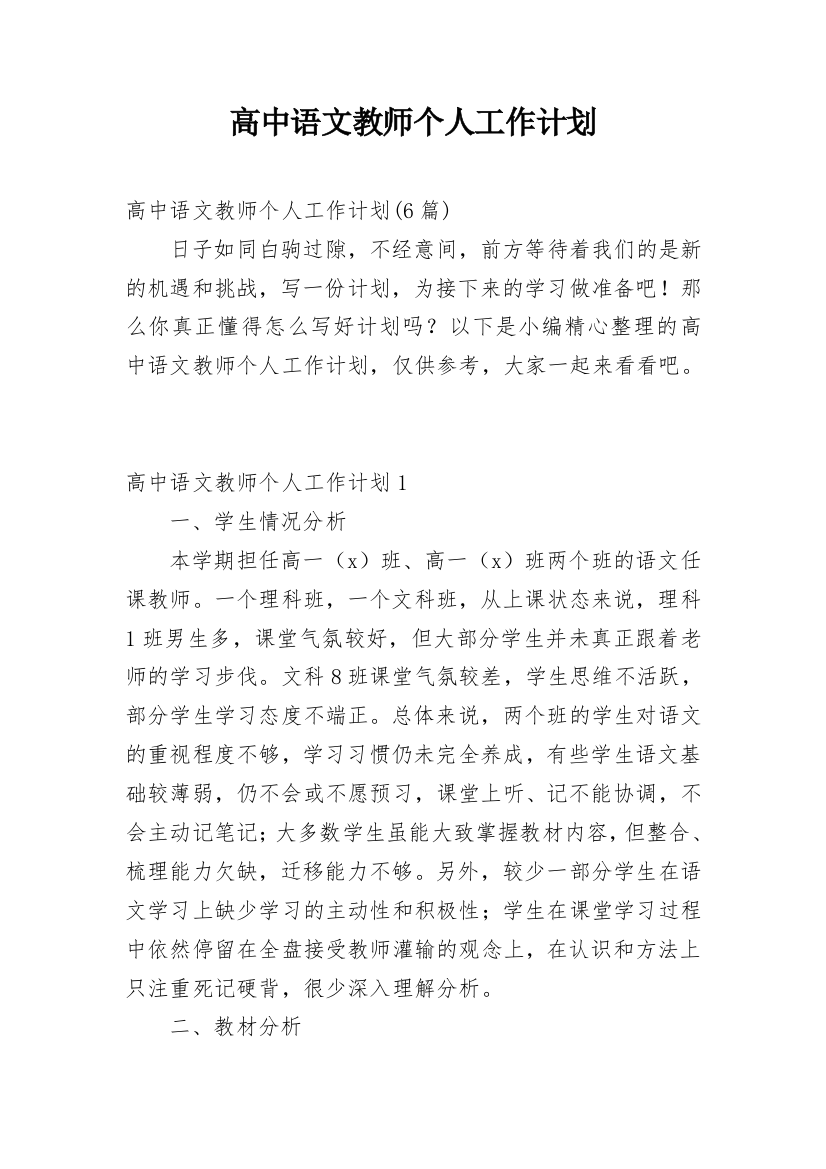 高中语文教师个人工作计划_12