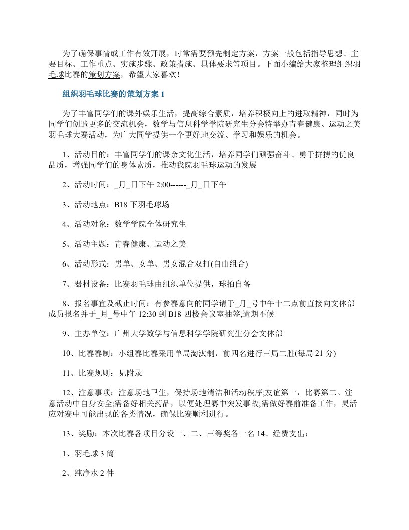 关于组织羽毛球比赛的策划方案5篇大全