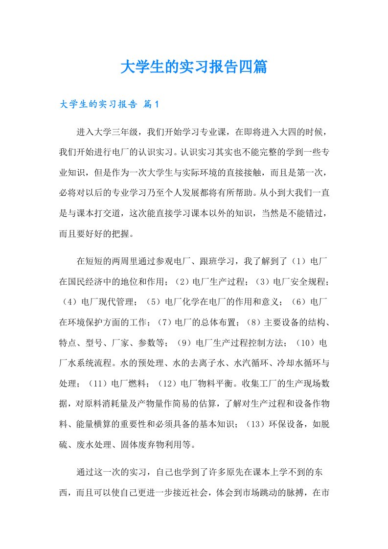 （实用）大学生的实习报告四篇