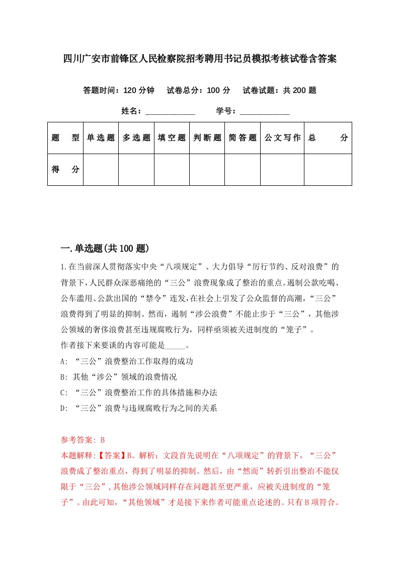 四川广安市前锋区人民检察院招考聘用书记员模拟考核试卷含答案8