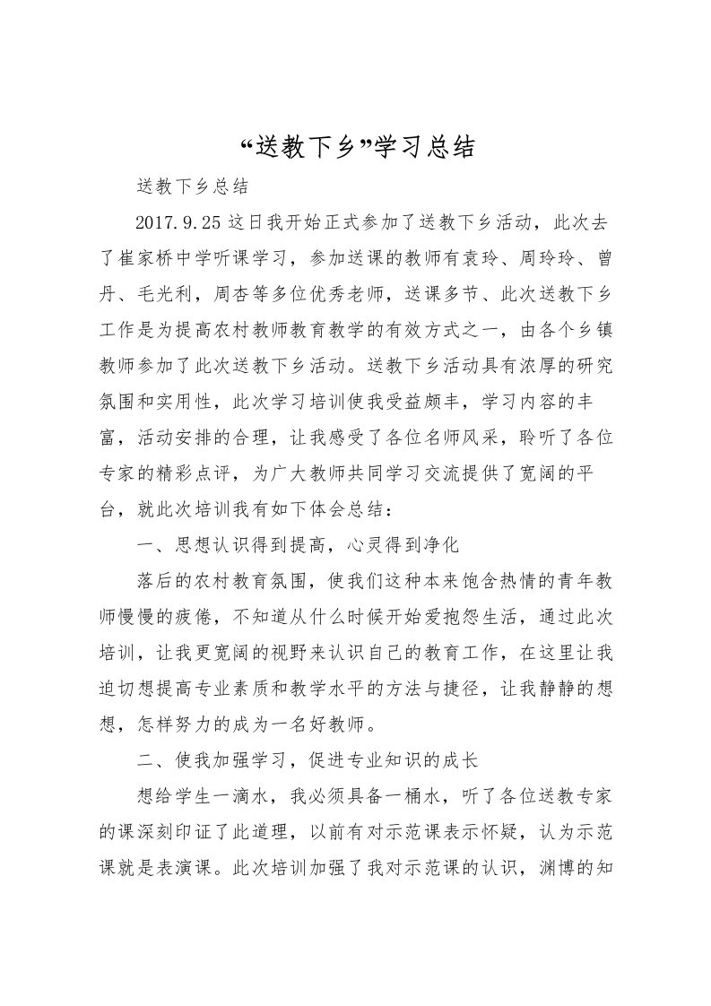 2022送教下乡学习总结