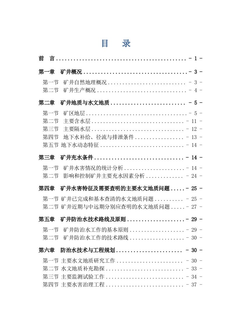 冶金行业-富盛煤矿中长期5年防治水规划