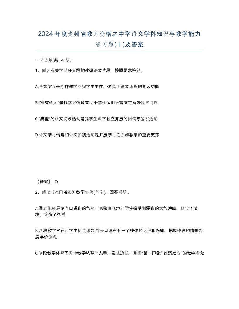 2024年度贵州省教师资格之中学语文学科知识与教学能力练习题十及答案