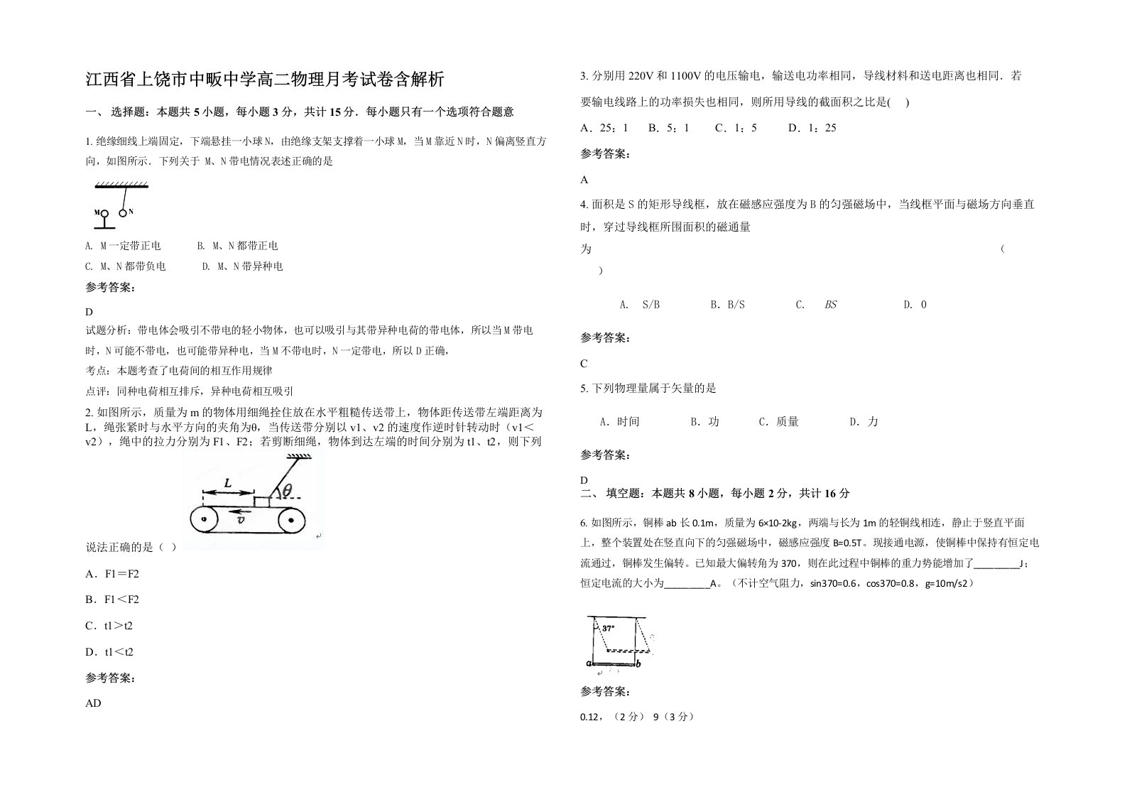 江西省上饶市中畈中学高二物理月考试卷含解析