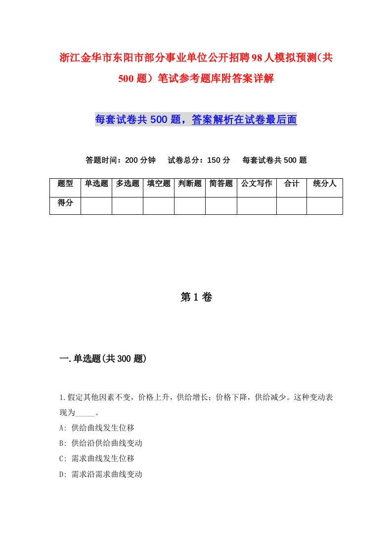 浙江金华市东阳市部分事业单位公开招聘98人模拟预测共500题笔试参考题库附答案详解