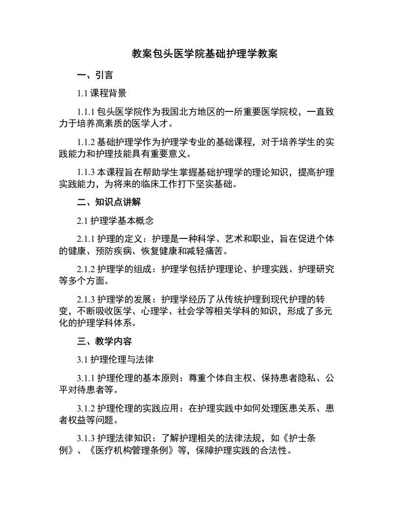 包头医学院基础护理学教案