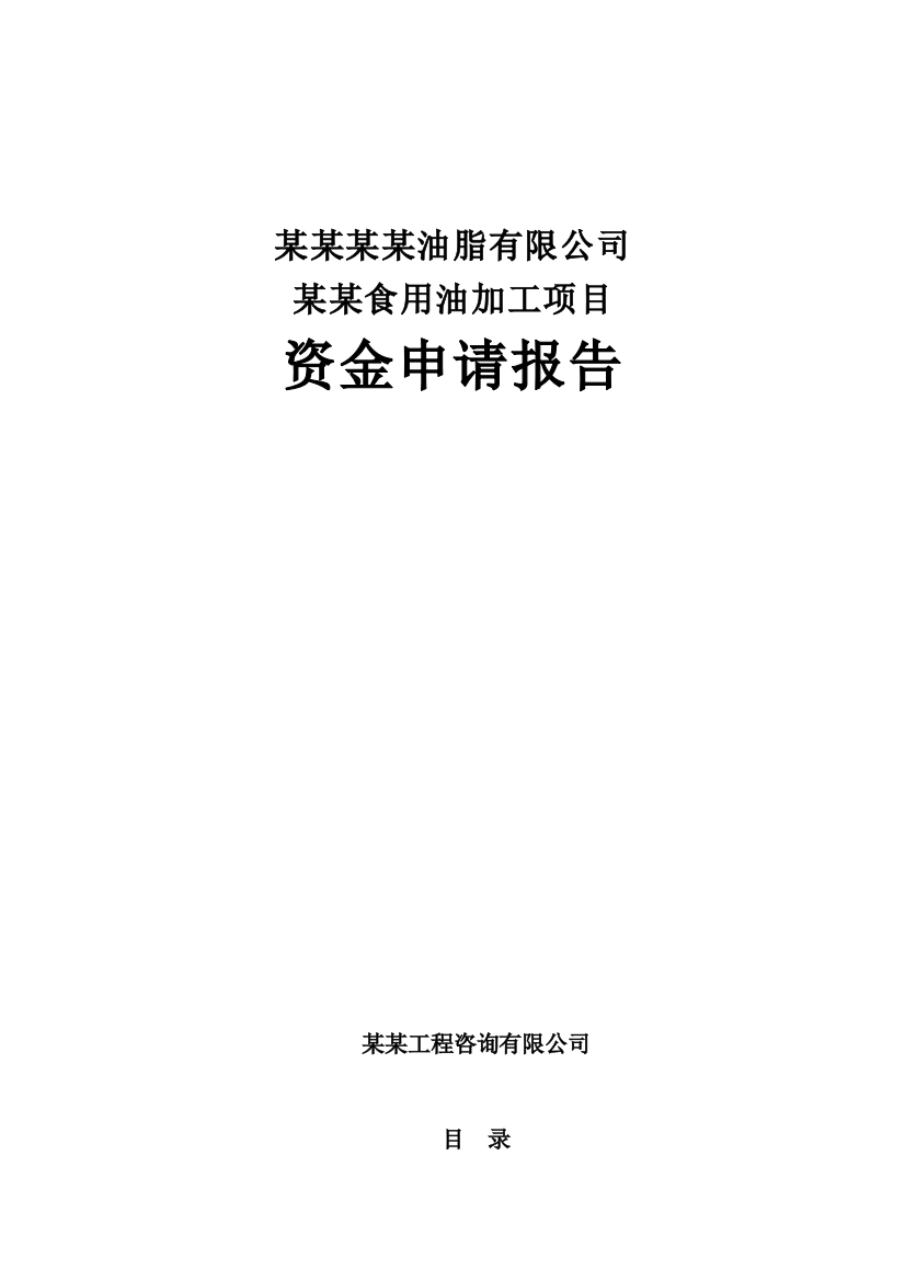 某大型食用油加工项目资金报告书(118页优秀可行性研究报告书专业设计说明院设计说明)