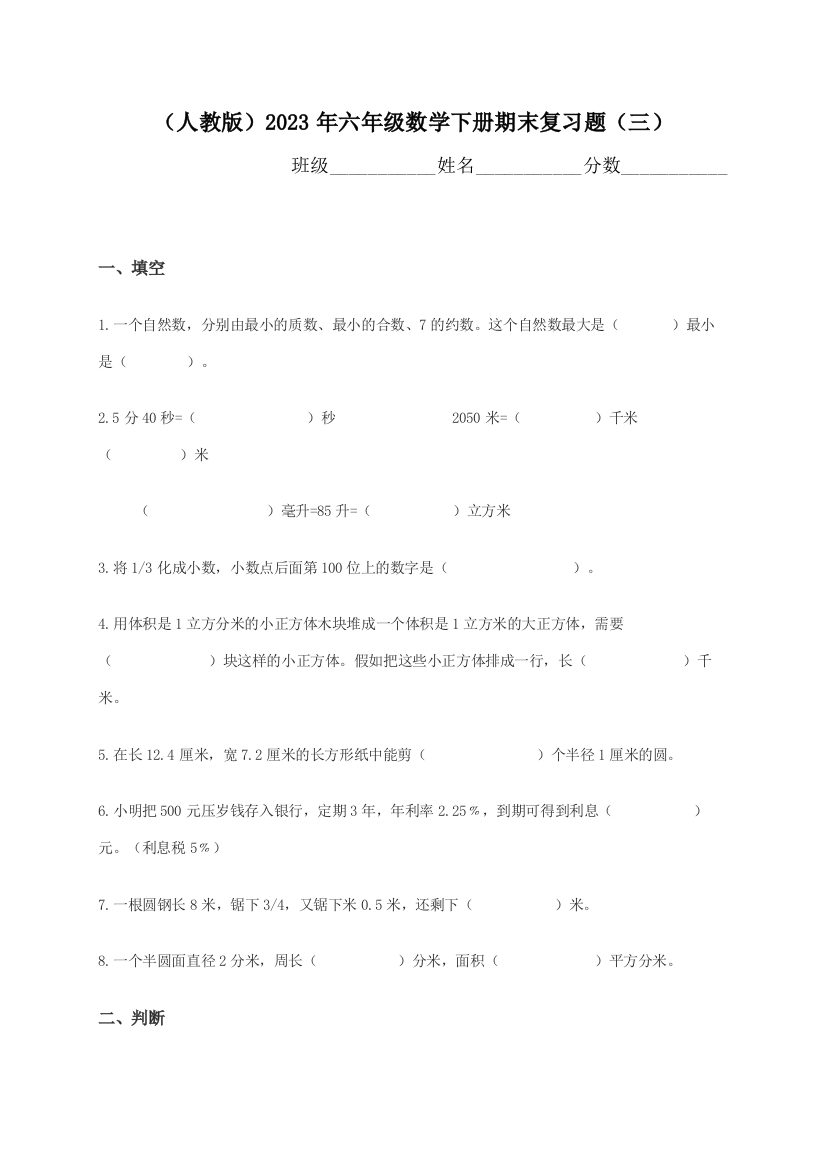 2023年六年级数学下册期末试卷学度第二学期