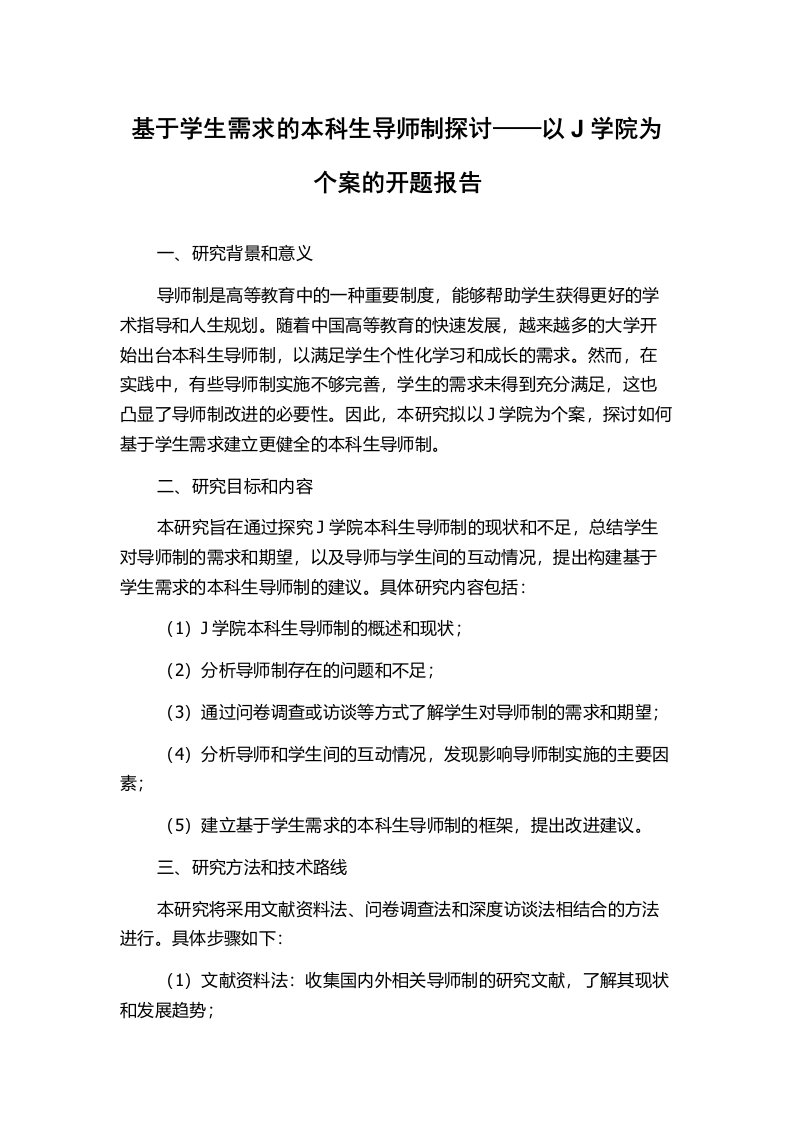 基于学生需求的本科生导师制探讨——以J学院为个案的开题报告