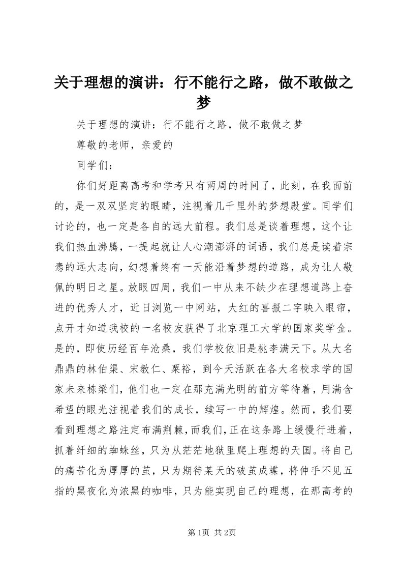 3关于理想的演讲：行不能行之路，做不敢做之梦