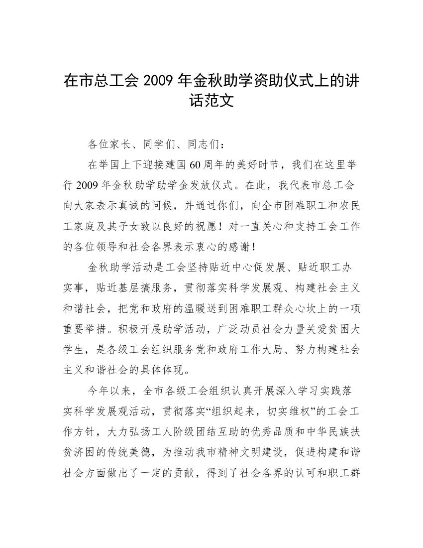 在市总工会2009年金秋助学资助仪式上的讲话范文