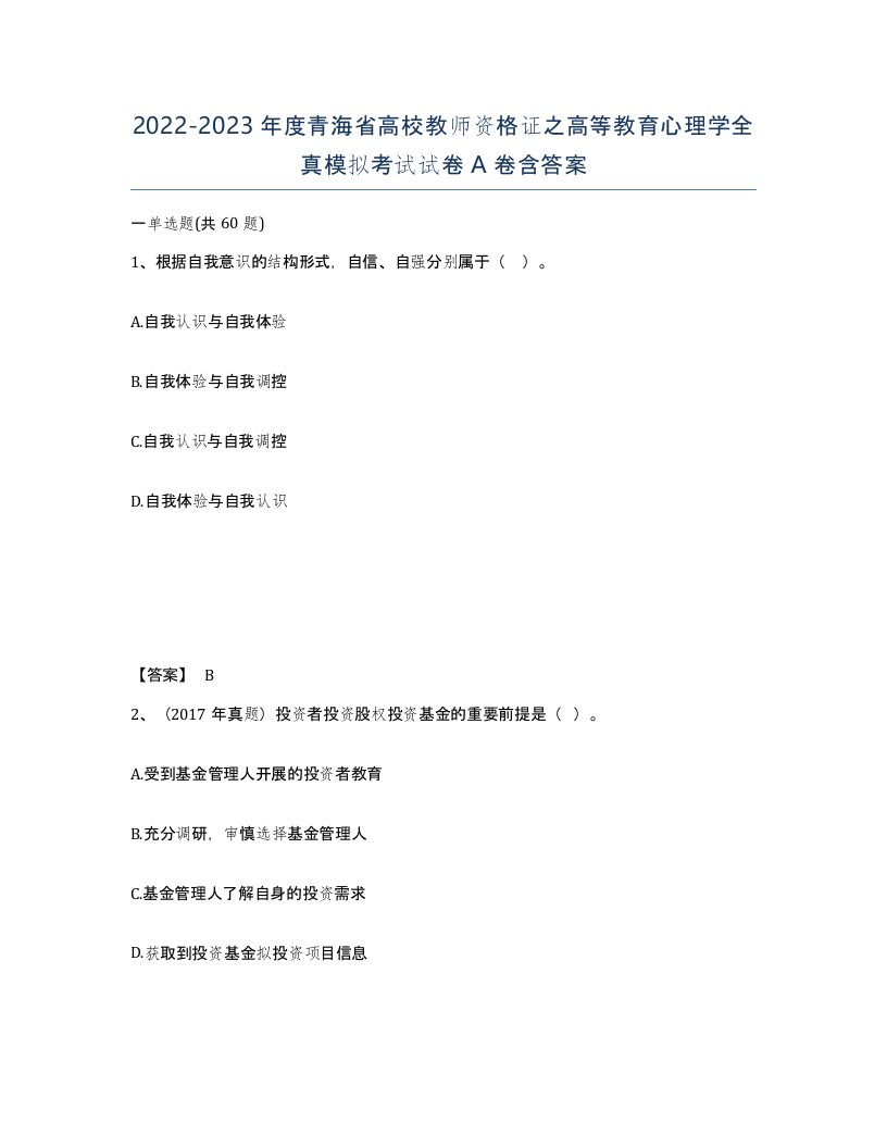 2022-2023年度青海省高校教师资格证之高等教育心理学全真模拟考试试卷A卷含答案