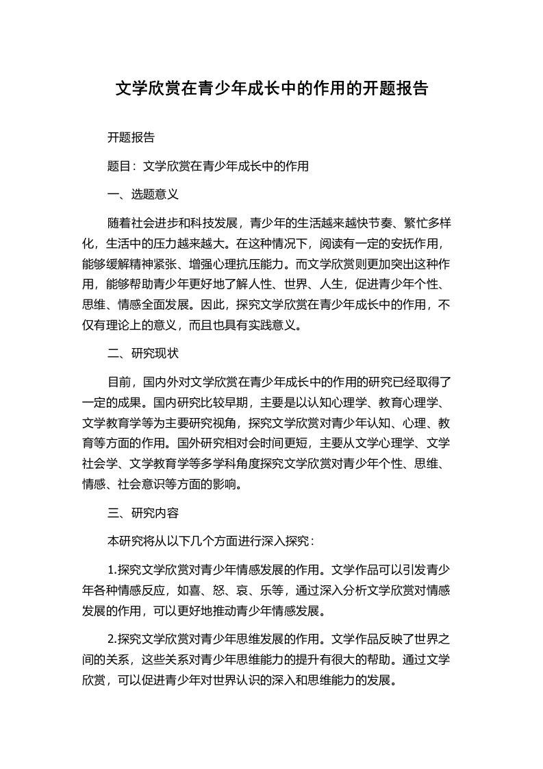 文学欣赏在青少年成长中的作用的开题报告